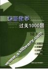 考研数学过关1000题 封面