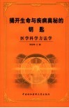 揭开生命与疾病奥秘的钥匙  医学科学方法学 封面