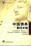 中国佛经翻译史稿 封面