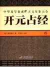 开元占经 下 封面