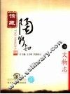 馆藏陶行知文物志 封面
