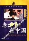 老外在中国 Learn Chinese with Mr Xu 电子书封面