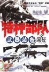 特种部队武器装备  精良而神秘的“特种”武器 封面