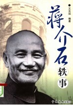 蒋介石轶事 封面