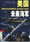 美国未来海军 封面