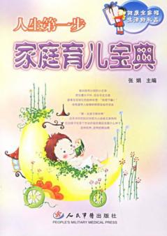 人生第一步  家庭育儿宝典 封面