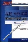 2007全国造价工程师执业资格考试命题·考点·精要  建设工程技术与计量  安装工程部分 封面