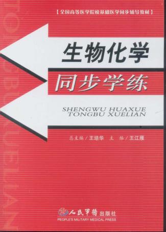 生物化学同步学练 封面