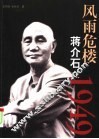 风雨危楼  蒋介石在1949 封面