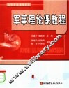 军事理论课教程 封面