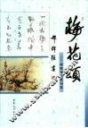 梅花颂  咏梅诗词名句选 封面