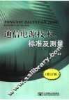 通信电源技术、标准及测量  修订版 封面
