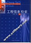 工程信息检索 封面