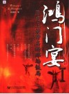 鸿门宴  历史上最著名的那场饭局 封面