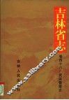 吉林省志  79.卷48  武警志 封面