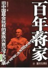 百年蒋家  旧中国最会玩权的家族兴衰沉浮全记录  下 封面