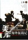 美国海外征战记 上 封面