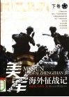 美国海外征战记  下 封面