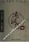 川大史学  冯汉骥卷 封面