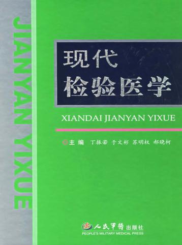 现代检验医学 封面