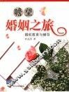 瞻望婚姻之旅  婚前教育与辅导 封面