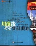 川滇线快乐自助游 封面