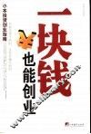 一块钱也能创业  小本投资创业指南 封面