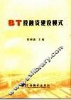 项目建设中的BT投融资建设模式 封面