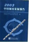 中国城市发展报告  2003 封面