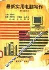 最新实用电脑写作  初级版 封面