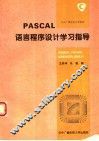 PASCAL语言程序设计学习指导 封面