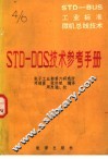 STD-BUS工业标准微机总线技术 第4分册 STD-DOS技术参考手册 封面