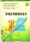 新编实用数据库技术 封面