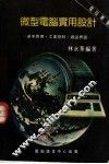 微型电脑实用设计：基本应用  工业控制  周边界面 封面