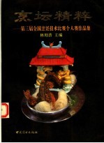 烹坛精粹  第三届全国烹饪技术比赛个人赛作品集  图册 封面
