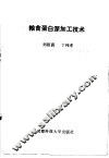 粮食蛋白深加工技术 封面