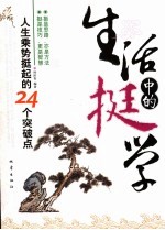 生活中的挺学  人生乘势挺起的24个突破点 封面