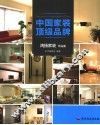 中国家装  顶级品牌  鸿扬家装作品集 封面