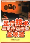 足疗技术与足疗店经营全攻略 封面