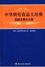 中华烘焙食品大辞典  机械及器具分册 封面