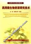药用微生物资源研究技术 封面