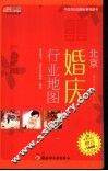 北京婚庆行业地图 封面