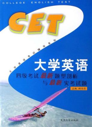 大学英语四级考试最新题型剖析与最新实考试题 封面