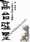 高台驻足  一个领导者的人生感悟 封面