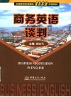 商务英语谈判 封面