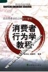 消费者行为学教程 封面