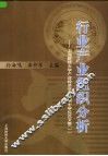行业产业组织分析  上海财经大学产业经济学专业硕士学位论文集  1 封面