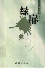 绿扉 电子书封面