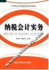 纳税会计实务 封面