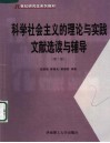 科学社会主义的理论与实践文献选读与辅导  第2版 封面
